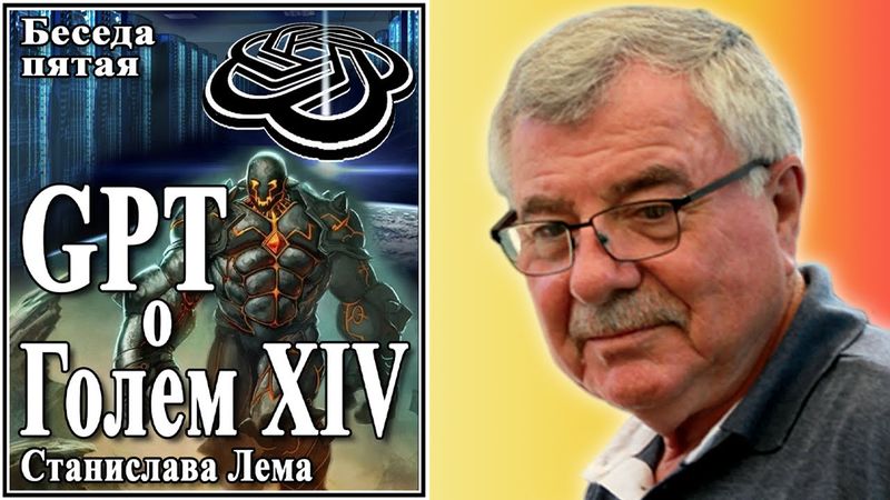 GPT о Голем XIV Станислава Лема. Беседа пятая №5