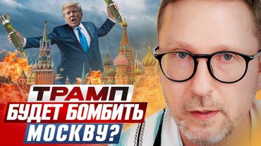 Трамп будет бомбить Москву?