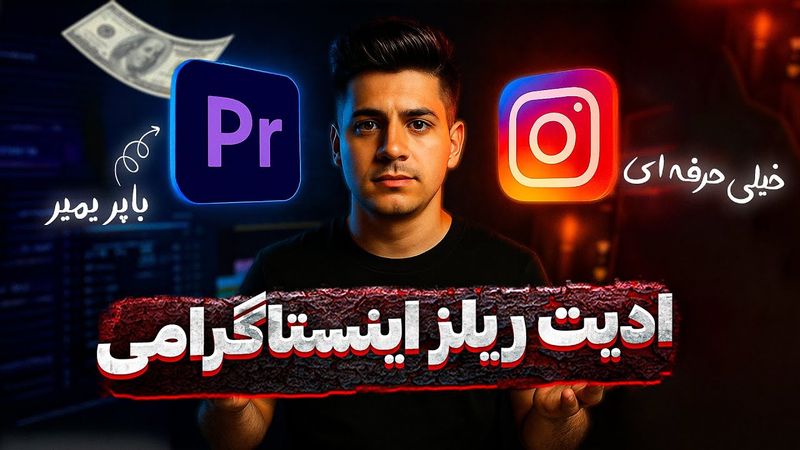 آموزش ترندترین ادیت ریلز اینستاگرام با پریمیر! خفن و حرفه ای🔥