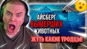 ДЕРЗКО69 СМОТРИТ "Айсберг ВЫМЕРШИХ животных" netcore