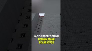 КАДРЫ ПОСЛЕДСТВИЙ НОЧНОЙ АТАКИ ВСУ НА КУРСК