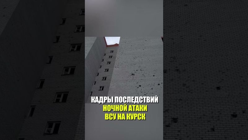 КАДРЫ ПОСЛЕДСТВИЙ НОЧНОЙ АТАКИ ВСУ НА КУРСК