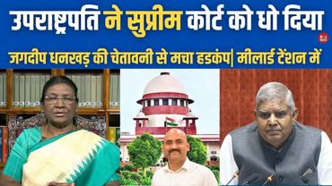 जगदीप धनखड़ की सुप्रीम कोर्ट को चेतावनी| President of India Vs Supreme Court Power| Jagdeep Dhankhar