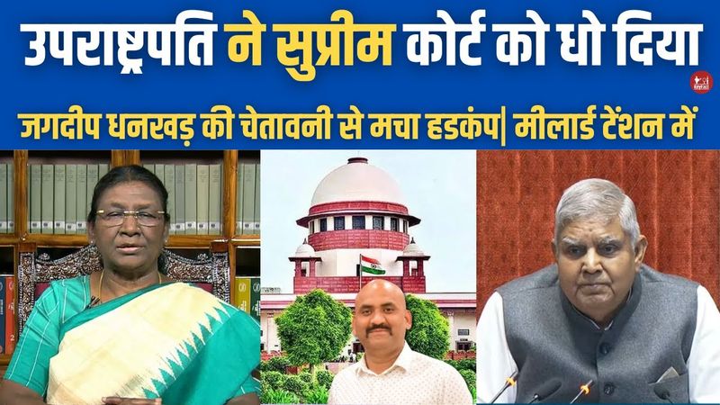जगदीप धनखड़ की सुप्रीम कोर्ट को चेतावनी| President of India Vs Supreme Court Power| Jagdeep Dhankhar