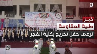 "طبية #المقاومة_الوطنية" ترعى تخريج دفعة من كلية الفجر الأكاديمية