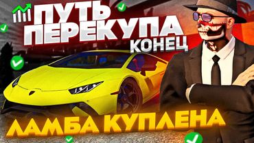 ПУТЬ ПЕРЕКУПА В GTA 5 RP! ЗАРАБОТАЛ 2 МИЛЛИОНА ЗА 7 ДНЕЙ И КУПИЛ ЛАМБУ В ГТА 5 РП