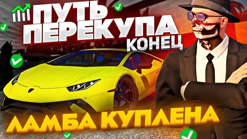 ПУТЬ ПЕРЕКУПА В GTA 5 RP! ЗАРАБОТАЛ 2 МИЛЛИОНА ЗА 7 ДНЕЙ И КУПИЛ ЛАМБУ В ГТА 5 РП
