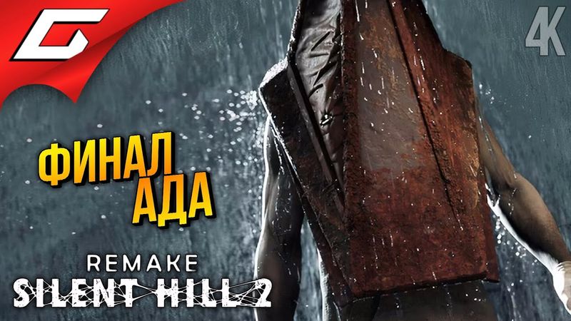 ФИНАЛ ТИХОГО ХОЛМА ➤ SILENT HILL 2: Remake ◉ Прохождение 6 [Финал\Концовка]