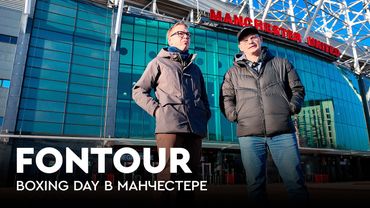 Аршавин в Манчестере: Олд Траффорд, паб и матч «Юнайтед» — «Ньюкасл» / FONtour Boxing Day