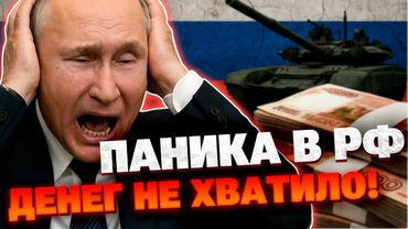 В Кремле запаниковали! Дыра в бюджете не даёт финансировать армию?!