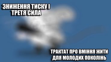 Зниження тиску і третя сила