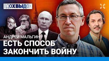 МАЛЬГИН: Конец войны — когда умрет Путин. Репрессии усилят. Врагов ищут внутри. Власть боится солдат