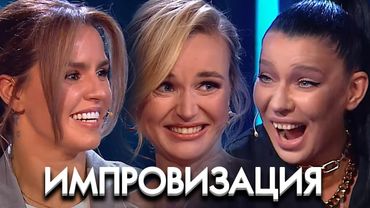 Импровизация: 6 Сезон, Выпуск 1-10