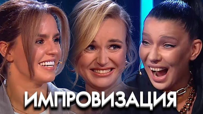Импровизация: 6 Сезон, Выпуск 1-10