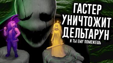 Сюжет Deltarune Раскрыт: за всем стоит ГАСТЕР / МозгоВзрыв 15