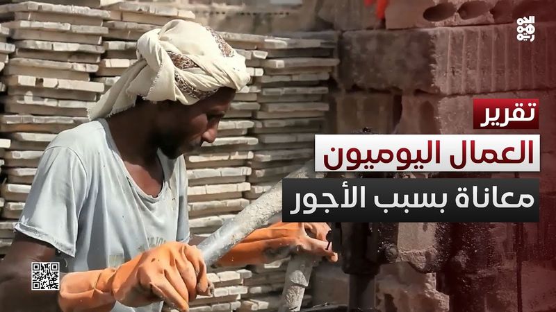 الغلاء وانخفاض الأجور يفاقمان معاناة عمال المهن اليومية