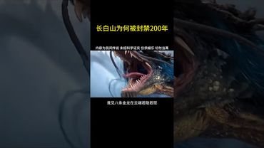 《詭異未解之謎》長白山為何被封禁200年之久？揭秘長白山龍脈之謎 #長白山 #龍脈 #民間故事 #正能量 #玄學 #風水 #奇聞奇事 #未解之謎 #怪事件