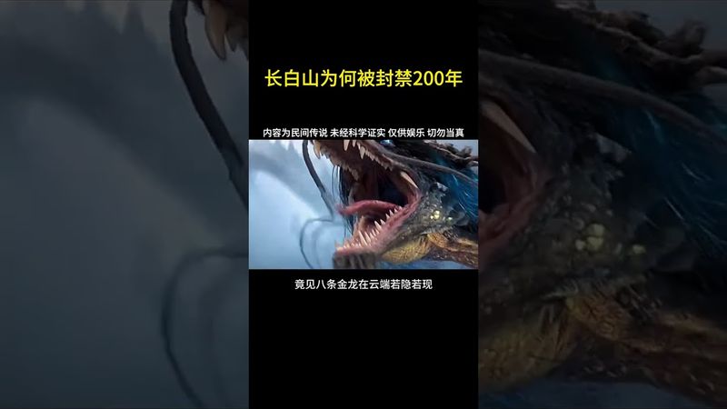 《詭異未解之謎》長白山為何被封禁200年之久？揭秘長白山龍脈之謎 #長白山 #龍脈 #民間故事 #正能量 #玄學 #風水 #奇聞奇事 #未解之謎 #怪事件