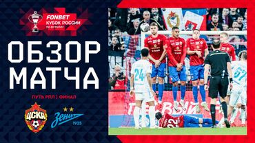 ЦСКА – ЗЕНИТ, ОБЗОР МАТЧА | FONBET Кубок России 2024/25. Путь РПЛ. Финал, 2-й матч.