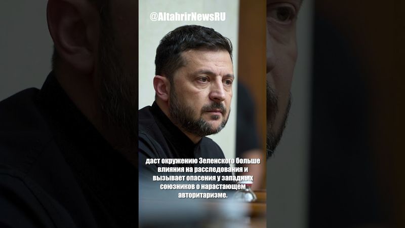 Украина усиливает контроль над антикоррупционными органами, подписав новый закон