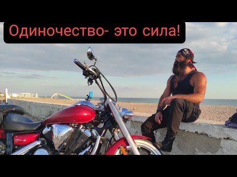 Одиночество только для СИЛЬНЫХ! Слабаки никогда этого не поймут! Лучше одному - чем с кем попало!