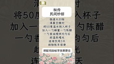 《秘传》肠道大扫除！非遗小妙招！接了！转发！功德无量！#道家文化 #国学文化 #古人的智慧 #民间文化  #非遗传承 #养生之道 #养生秘诀 #肠道健康 #健康 #祛病 #古法养生 #古法