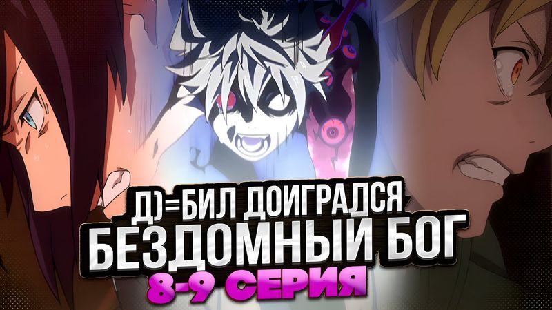 Юкинэ доигрался | Бездомный Бог 8-9 серия 1 сезон | Реакция на аниме