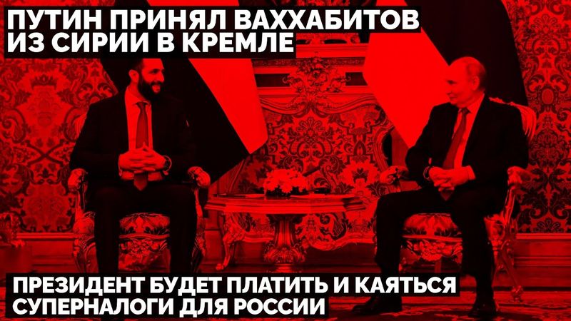 Путин принял ваххабитов из Сирии в Кремле: президент будет платить и каяться. Суперналоги для России