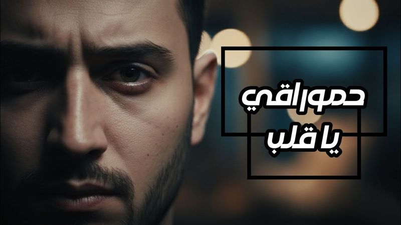 حموراقي | Hammuraqi - يا قلب (حصريا) 2025