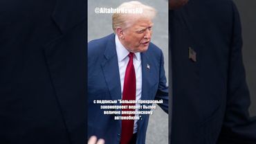 Республиканцы поместили Трампа на фоне "Жигулей"