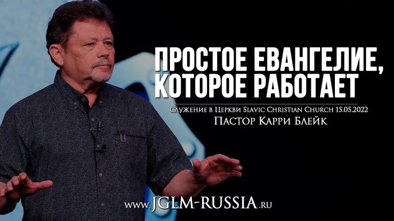 ПРОСТОЕ ЕВАНГЕЛИЕ, которое РАБОТАЕТ | КАРРИ БЛЕЙК