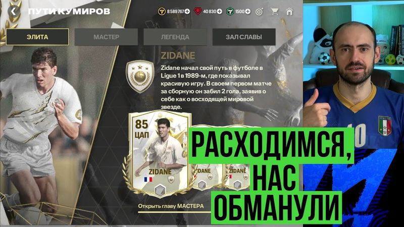 Обман с Зиданом // Ошибки в Лиге чемпионов // Новости Division Rivals // Бобби Чарльтон в FC Mobile