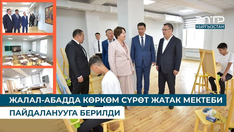 ЖАЛАЛ-АБАДДА КӨРКӨМ СҮРӨТ ЖАТАК МЕКТЕБИ ПАЙДАЛАНУУГА БЕРИЛДИ