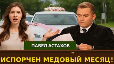 МЕДОВЫЙ МЕСЯЦ ИСПОРЧЕН! Судебные дела с Павлом Астаховым/Как Избежать Судебные дела?