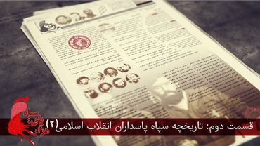 هزار پای سپاه - قسمت دوم - تاریخچه سپاه ۲