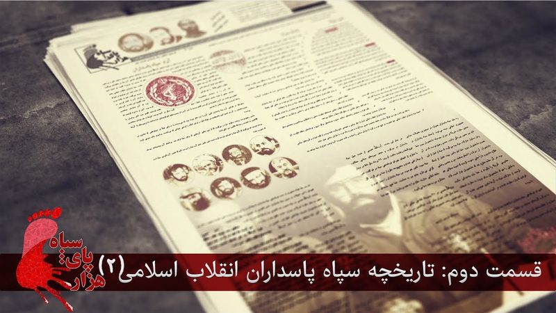 هزار پای سپاه - قسمت دوم - تاریخچه سپاه ۲