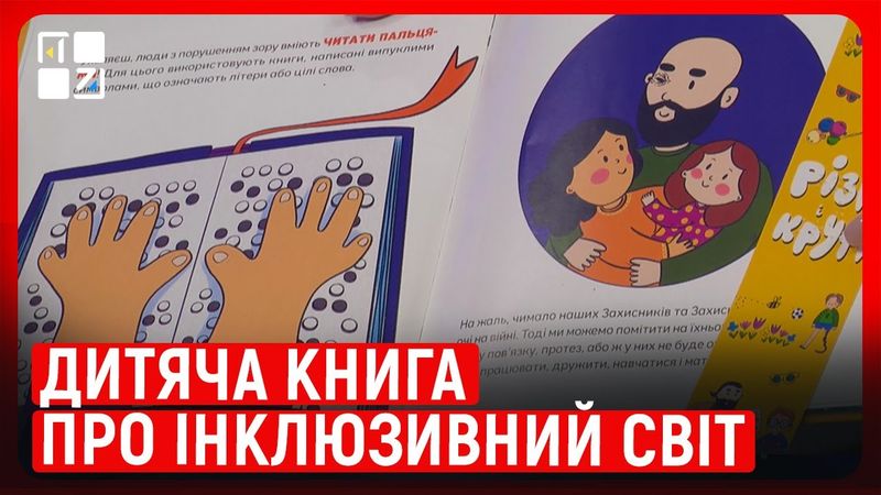 «Різні і круті». Якою буде дитяча книга про інклюзивний світ