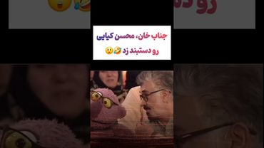 سوژه کردن محسن کیایی توسط جناب خان😲😳 #طنز #فیلم #ایران #دلار #کلیپ #ترند #یوتیوب #تتلو #عشق_ابدی