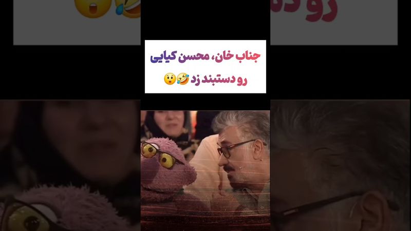 سوژه کردن محسن کیایی توسط جناب خان😲😳 #طنز #فیلم #ایران #دلار #کلیپ #ترند #یوتیوب #تتلو #عشق_ابدی