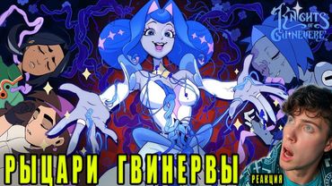 РЫЦАРИ ГВИНЕВРЫ: ПИЛОТ РЕАКЦИЯ НА ГЛИЧ РЫЦАРИ 1 СЕРИЯ ОБЗОР GLITCH ГЛИТЧ
