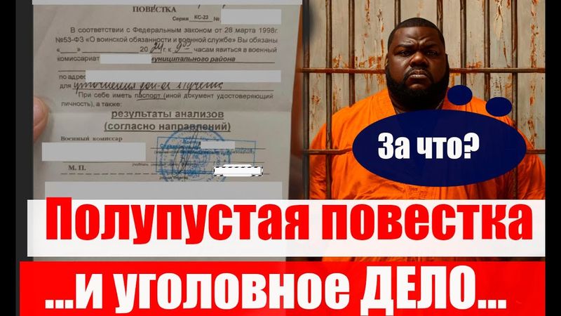 НЕЗАПОЛНЕННАЯ  повестка и уголовное дело.#армия #призыв #военкомат #мобилизация #военком