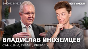 «От дури Кремля ничего не спасет»: Владислав Иноземцев о надеждах на мир и российской экономике
