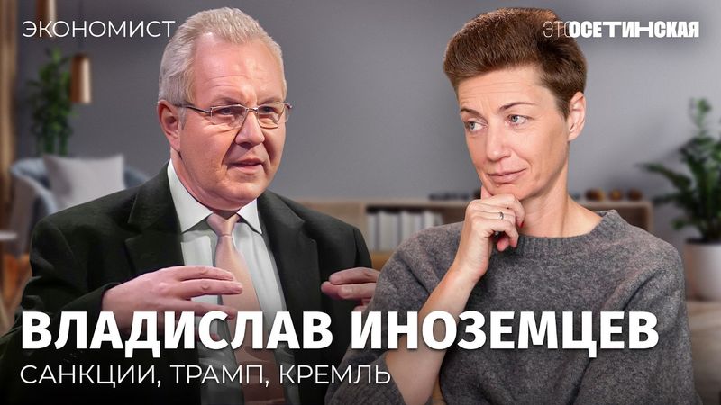 «От дури Кремля ничего не спасет»: Владислав Иноземцев о надеждах на мир и российской экономике