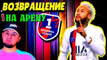 eFootball 2024 😎 ВОЗВРАЩЕНИЕ МАСТЕРА 😎 СМЕРТЕЛЬНЫЕ СРАЖЕНИЯ 1 ДИВА!  Да Содрагнется Земля... #shorts