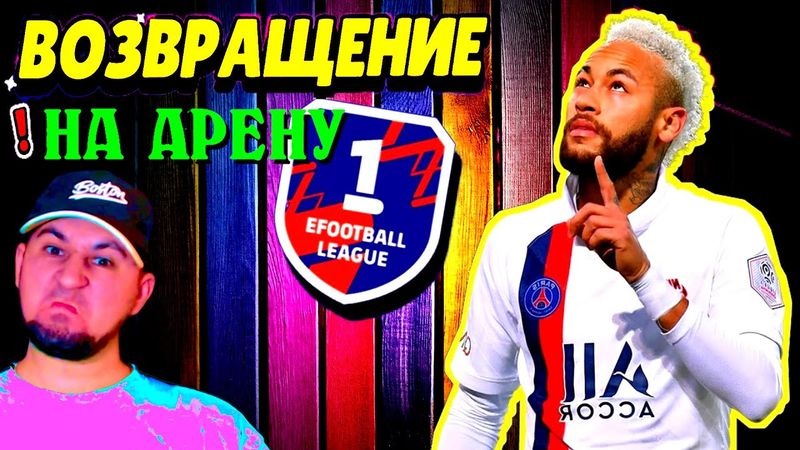 eFootball 2024 😎 ВОЗВРАЩЕНИЕ МАСТЕРА 😎 СМЕРТЕЛЬНЫЕ СРАЖЕНИЯ 1 ДИВА!  Да Содрагнется Земля... #shorts