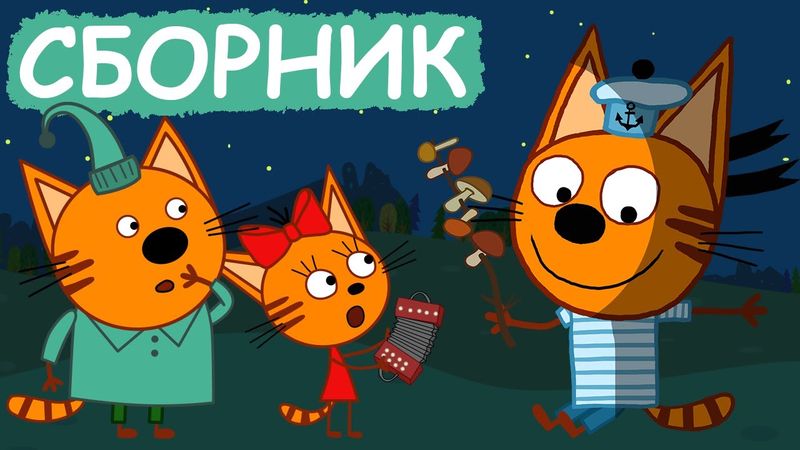 Три Кота | Сборник серий про еду | Мультфильмы для детей😃