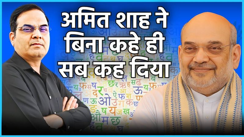 Amit Shah ने बिना कहे ही सब कह दिया | संस्कृति को बचाने के भागीरथी प्रयास में जुटे गृह मंत्री