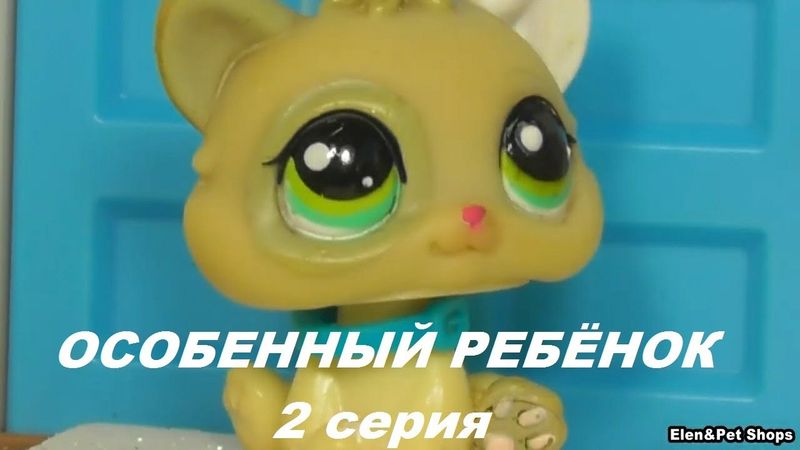 LPS: ОСОБЕННЫЙ РЕБЕНОК 2 серия