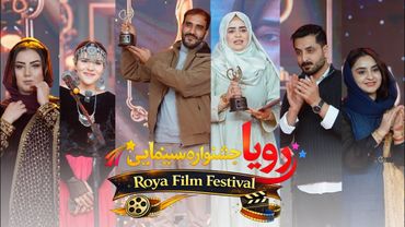 جشنواره سینمایی رویا | Roya Film Festival