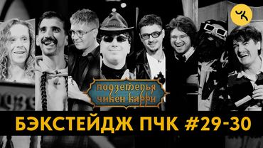 Подземелья Чикен Карри 29-30 / Бэкстейдж съёмок